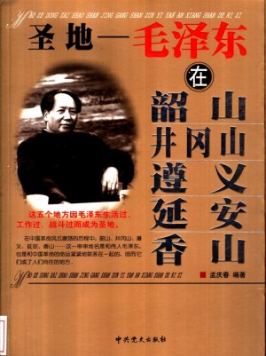 《圣地：毛泽东在韶山、井冈山、遵义、延安、香山》