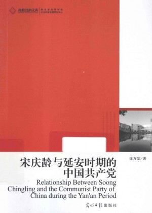 《宋庆龄与延安时期的中国共产党》