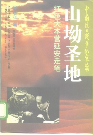 《山坳圣地红色大本营延安走笔》