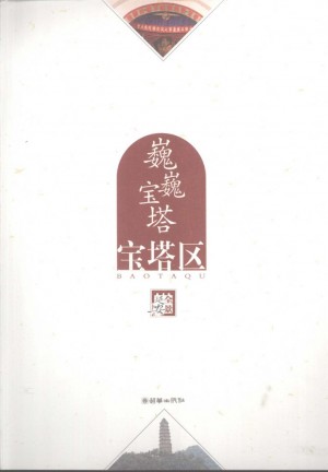 《巍巍宝塔--宝塔区》