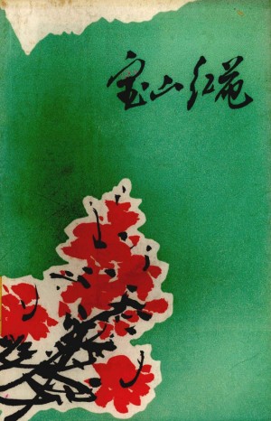 《工农兵诗歌选 纪念《在延安文艺座谈会上的讲话》发表三十五周年》