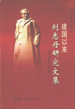 《建国以来刘志丹研究文集》