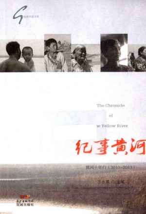《往事黄河 黄河十年行（2010～2013）》