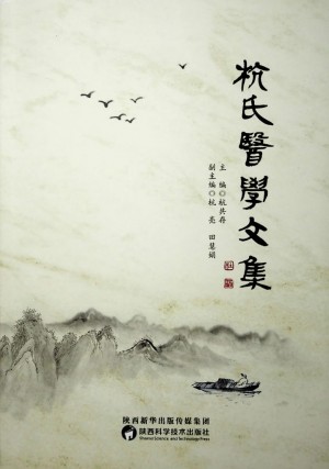 《杭氏医学文集》