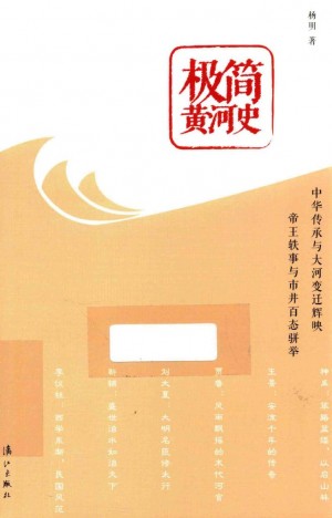 《极简黄河史》