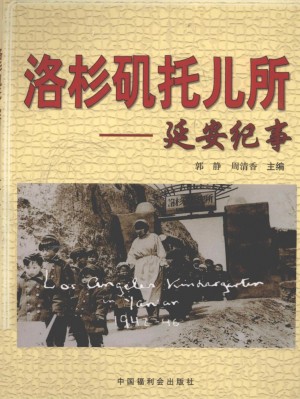 《洛杉机托儿所——延安纪事》