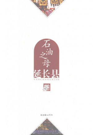 《石油之母--延长县》