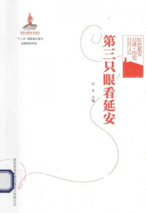《红色延安口述 历史 第三只眼看延安》