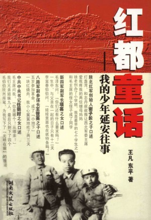 《红都童话：我的少年延安往事》