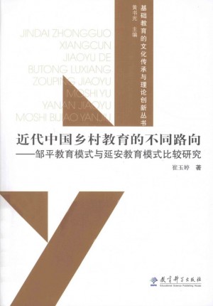 《近代中国乡村教育的不同路向 邹平教育模式与延安教育模式比较研究》