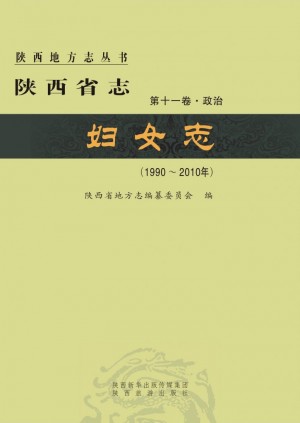 《陕西省志 妇女志》