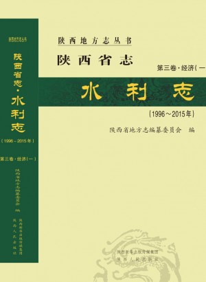 《陕西省志 水利志》