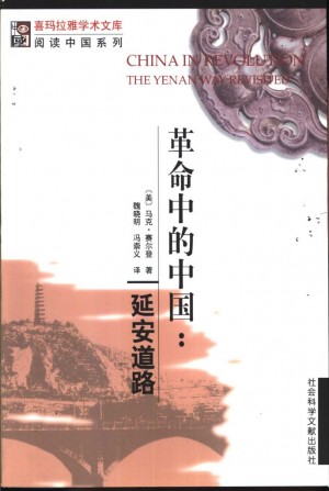 《革命中的中国：延安道路》