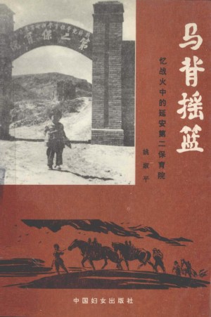 《马背摇篮——忆战火中的延安第二保育院》
