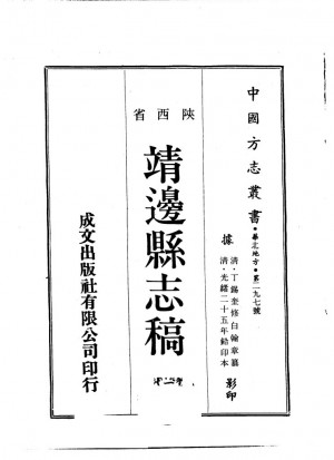 《中国方志丛书华北地方第二九七号陕西省靖边县志稿一二》