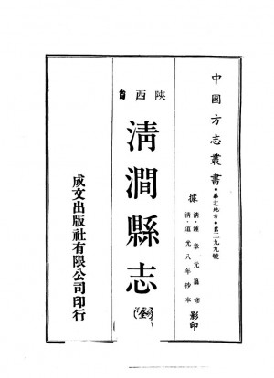 《中国方志丛书华北地方第二九九号陕西省清涧县志全》