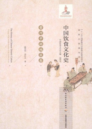 《中国饮食文化史 黄河中游地区卷》