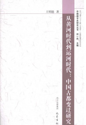 《从黄河时代到运河时代：中国古都变迁研究》