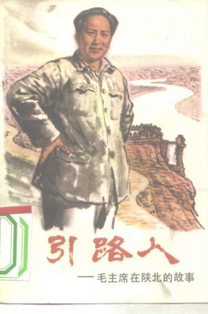 《引路人毛主席在陕北的故事》