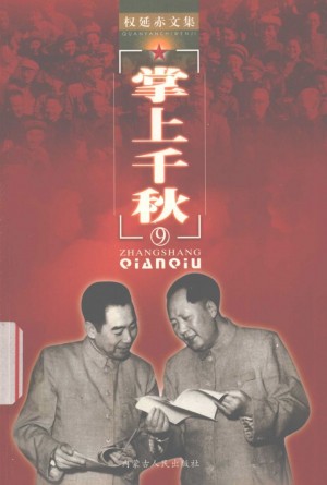 《掌上千秋：转战陕北中的毛泽东和江青》