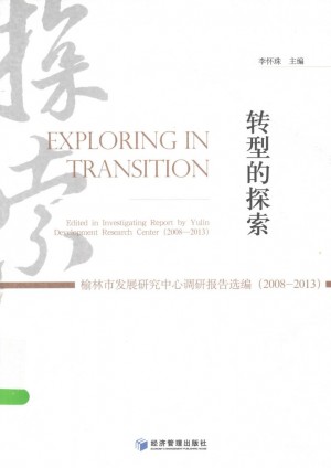 《转型的探求 榆林市发展研究中心调研报告选编（2008-2013）》