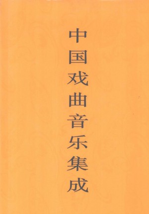 《中国戏曲音乐集成 陕西卷 下》