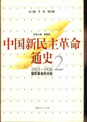 《中国新民主革命通史 第2卷 国民革命的兴起：1923～1926》