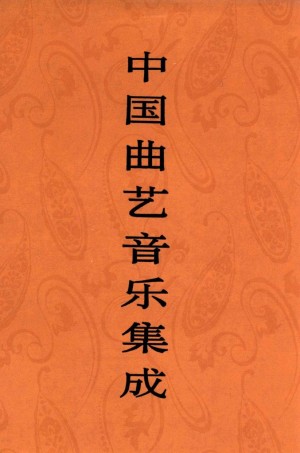 《中国曲艺音乐集成 陕西卷 上》