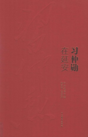 《习仲勋在延安 一个从群众中走出来的群众领袖》