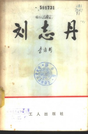 《刘志丹》