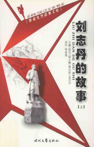 《刘志丹的故事 上》