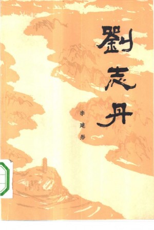 《刘志丹 第三卷》