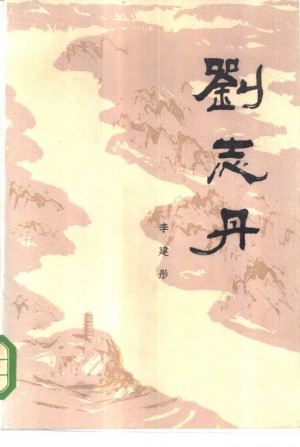 《刘志丹 第二卷》
