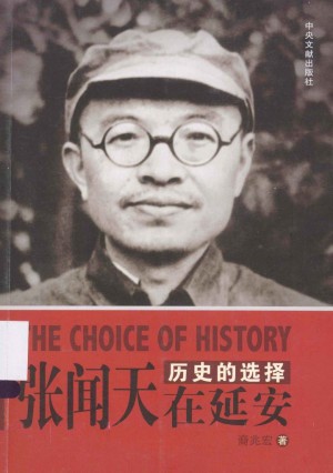 《历史的选择：张闻天在延安》