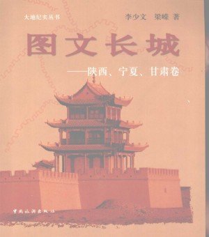 《图文长城：陕西、宁夏、甘肃卷》