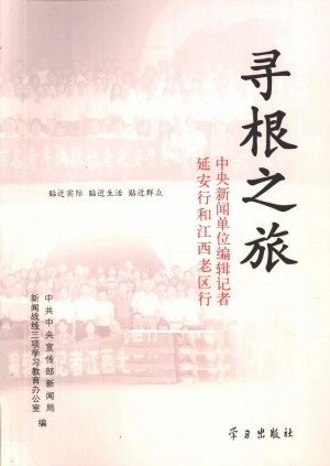 《寻根之旅--中央新闻单位编辑记者延安行和江西老区行》