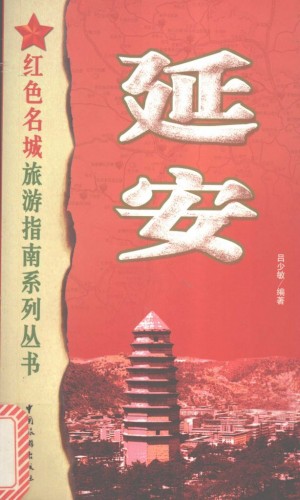 《延安》