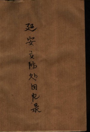 《延安交际处回忆录》