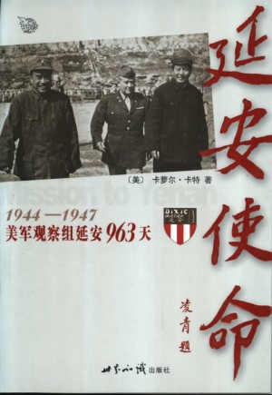 《延安使命：1944-1947美军观察组延安963天》
