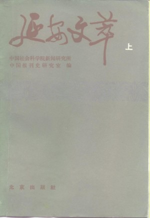 《延安文萃 （上册）》