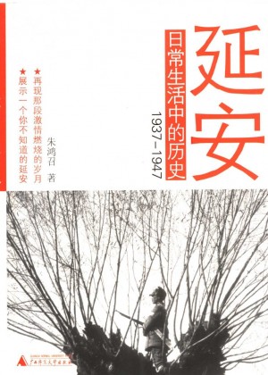 《延安日常生活中的历史--1937-1947》