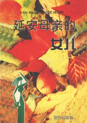 《延安母亲的女儿》