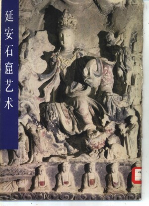 《延安石窟艺术》