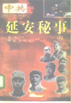 《延安秘事（上）》