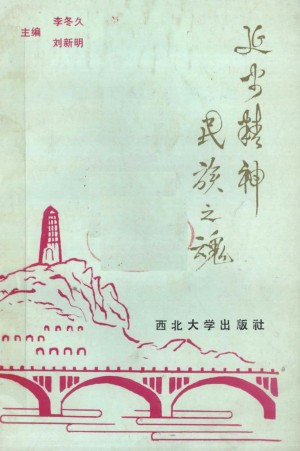 《延安精神·民族之魂》