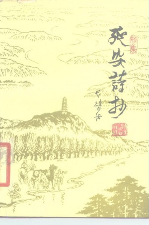 《延安诗抄》