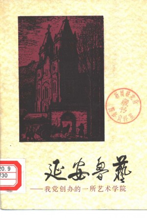 《延安鲁艺——我党创办的一所艺术学院》