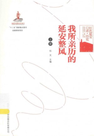 《我所亲历的延安整风 上册》