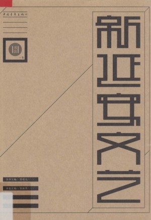 《新延安文艺丛书》