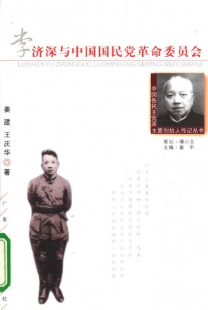 《李济深与中国国民党革命委员会》